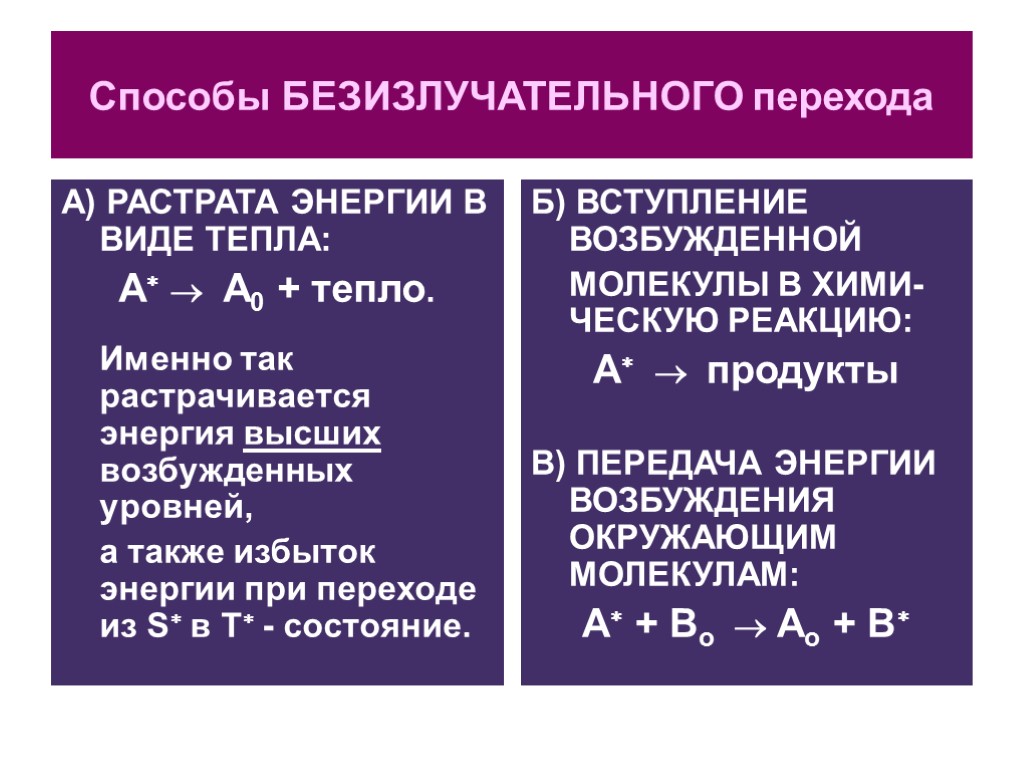 Способы БЕЗИЗЛУЧАТЕЛЬНОГО перехода А) РАСТРАТА ЭНЕРГИИ В ВИДЕ ТЕПЛА: А  А0 + тепло.